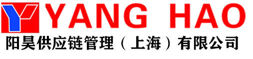 阳昊供应链管理（上海）有限公司
